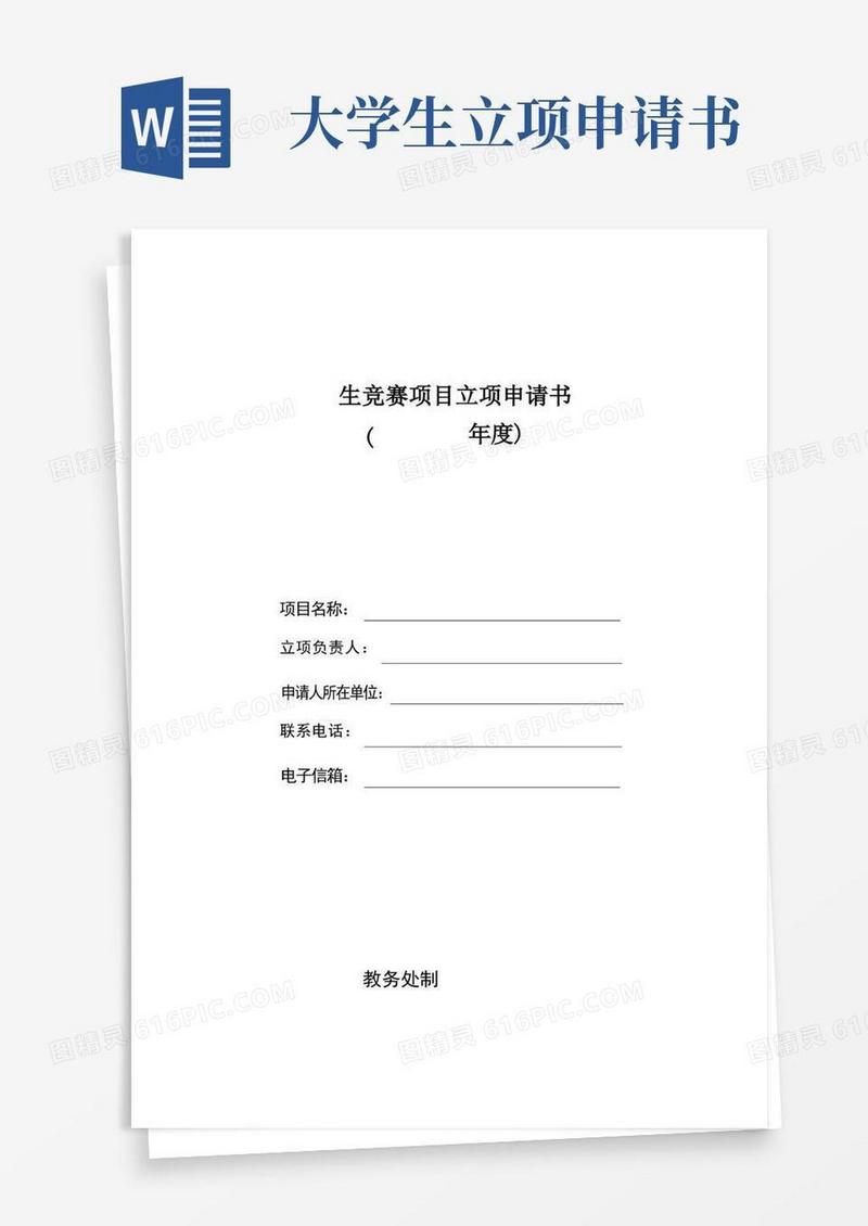 通用版大学生学科竞赛立项申请书