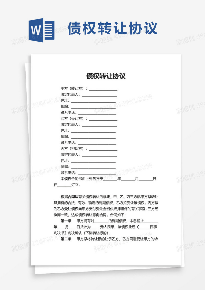 通用债权转让协议word模板