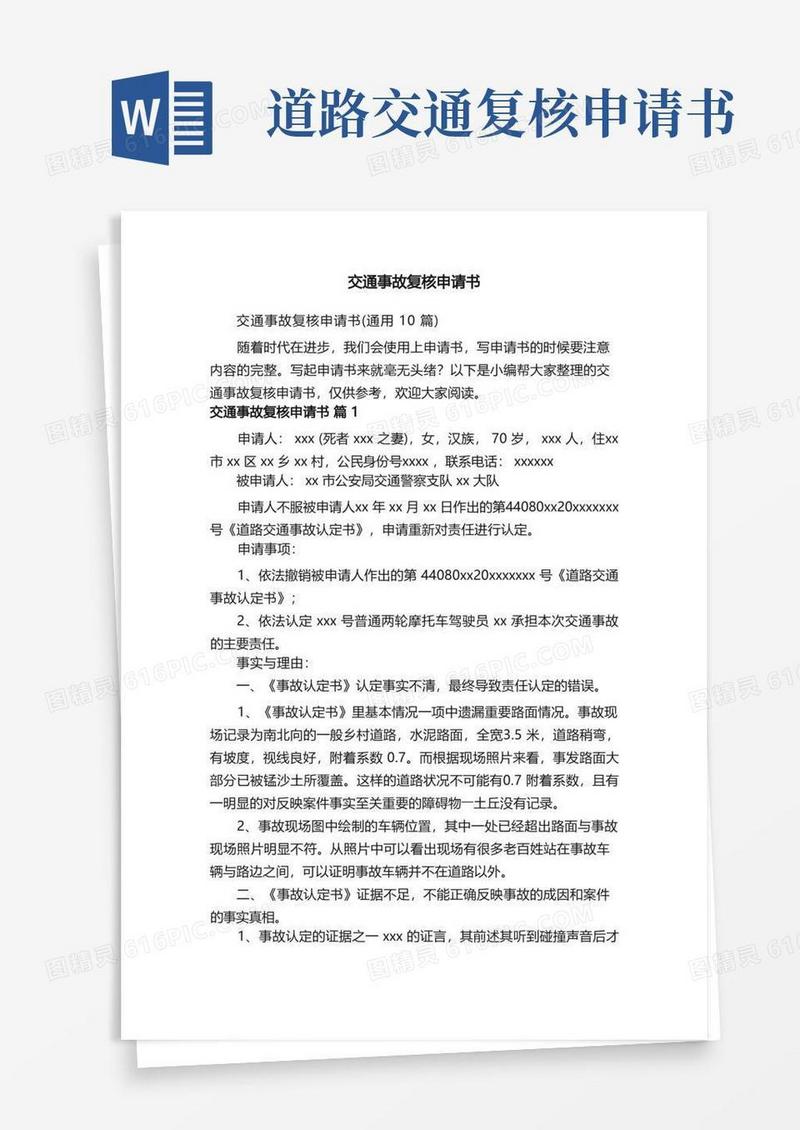 好用的交通事故复核申请书（通用10篇）