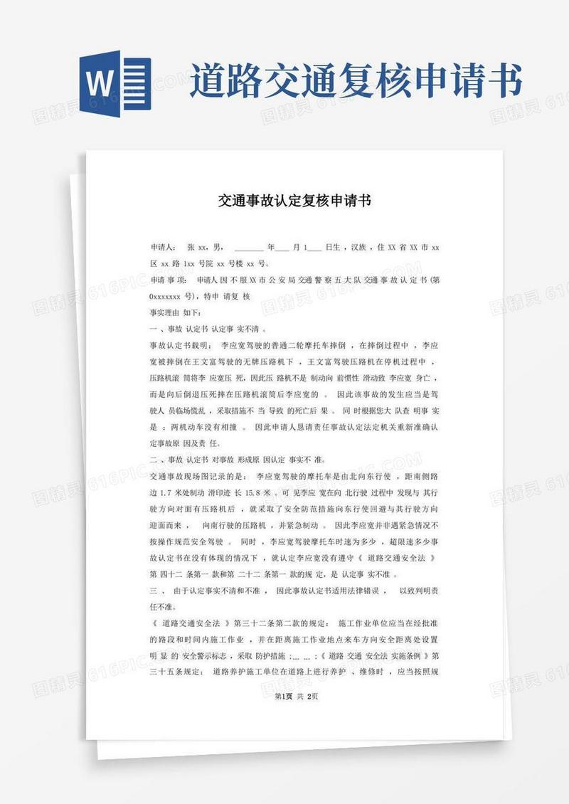 简易版交通事故认定复核申请书