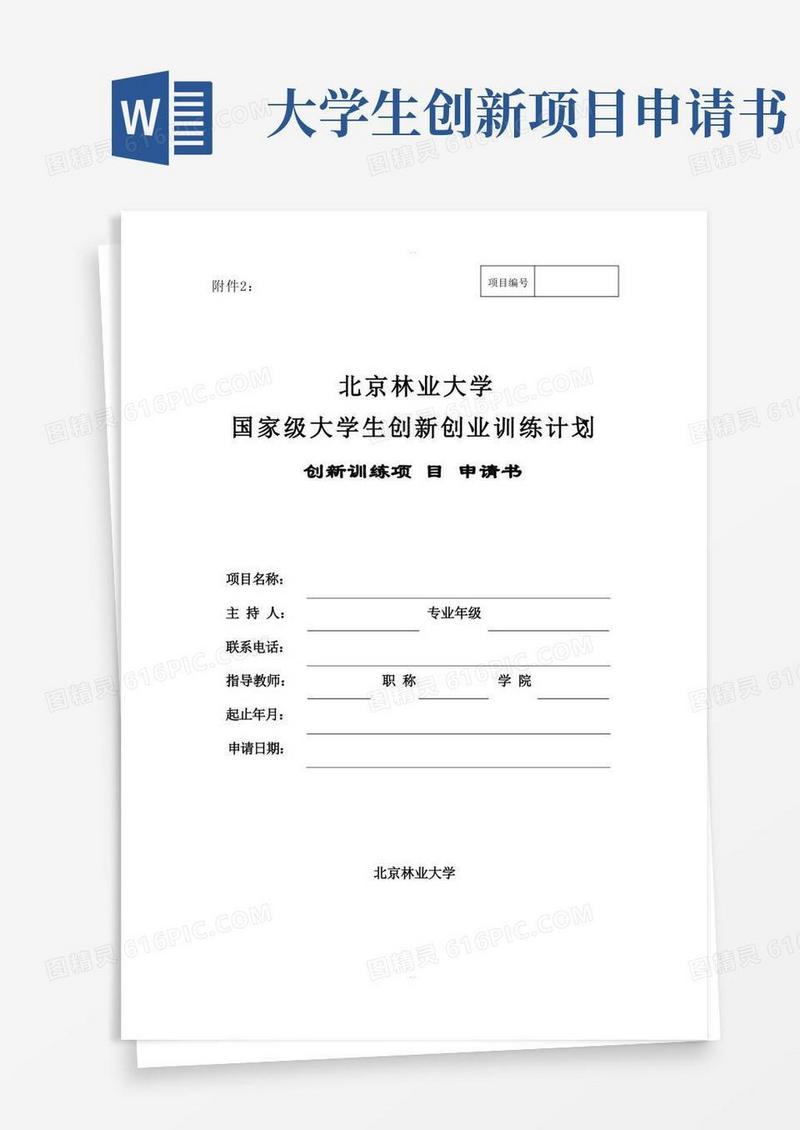 方便的大学生创新创业训练项目申请书(创新类)