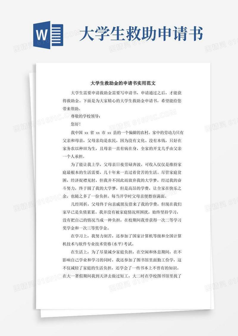 大气版大学生救助金的申请书实用范文