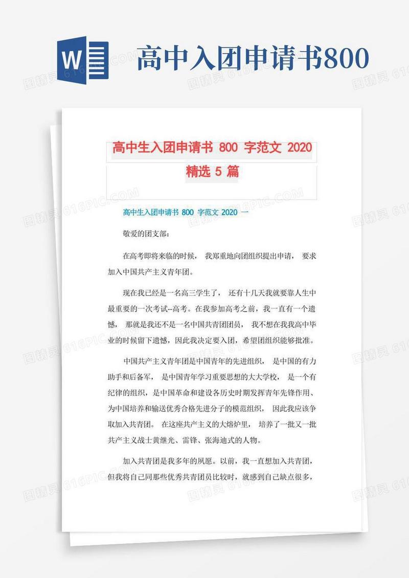 大气版高中生入团申请书800字范文精选5篇