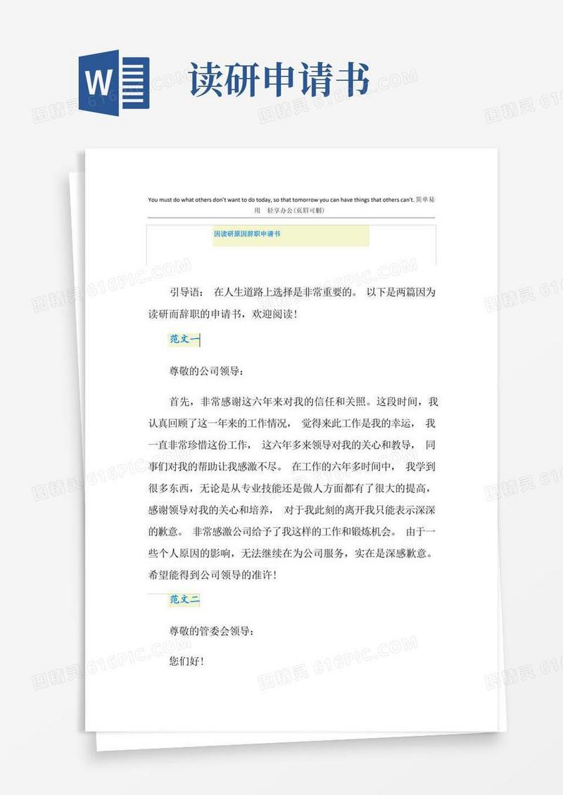 简易版因读研原因辞职申请书