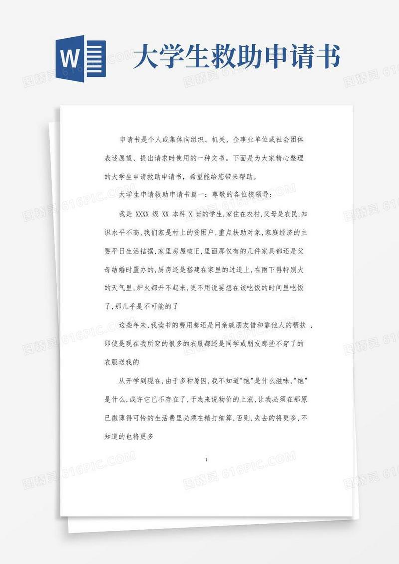 大气版大学生申请救助申请书范文精选
