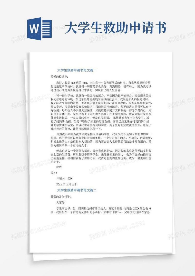 大气版大学生贫困救助的申请书