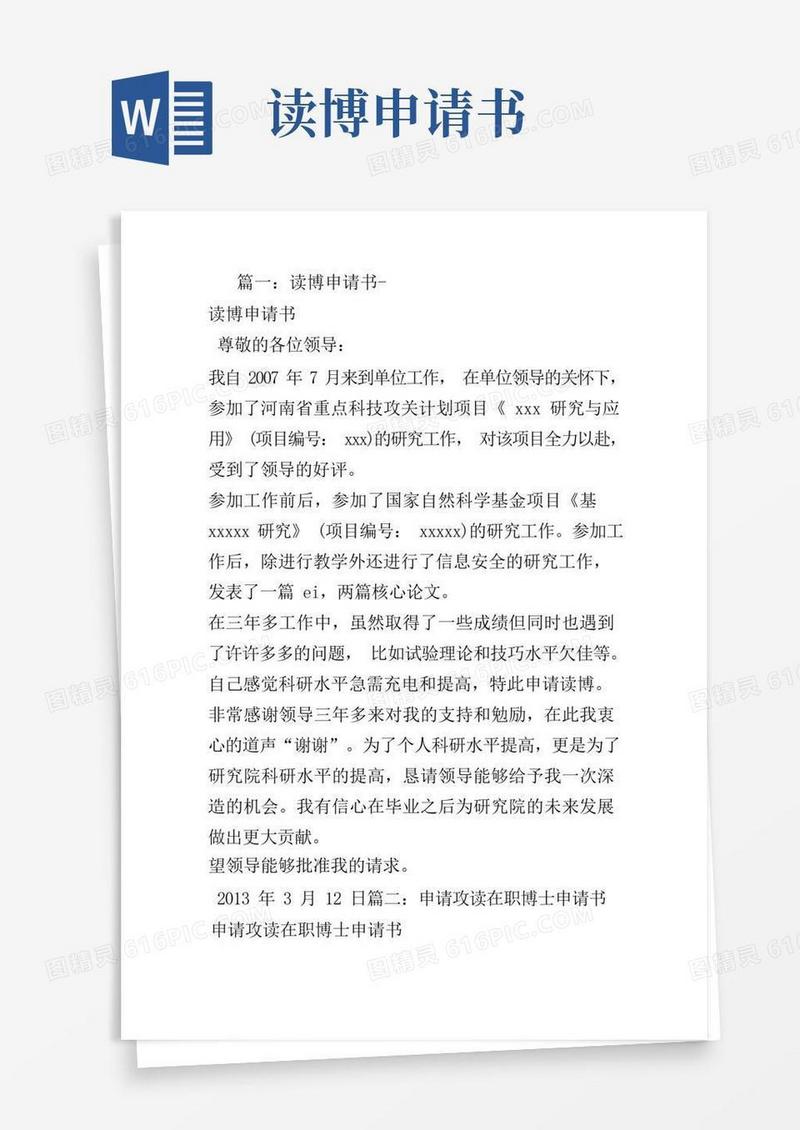 实用的读博申请书