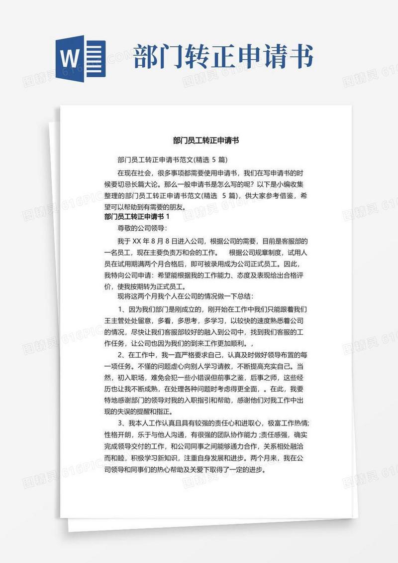 简易版部门员工转正申请书范文（精选5篇）