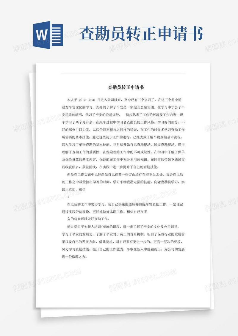 通用版查勘员转正申请书