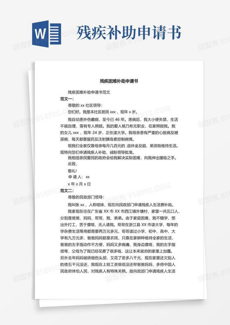 通用版残疾困难补助申请书范文