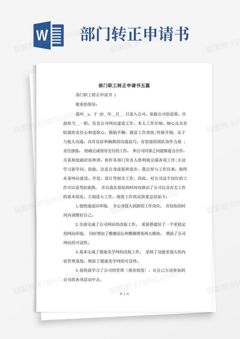 方便的部门职工转正申请书五篇