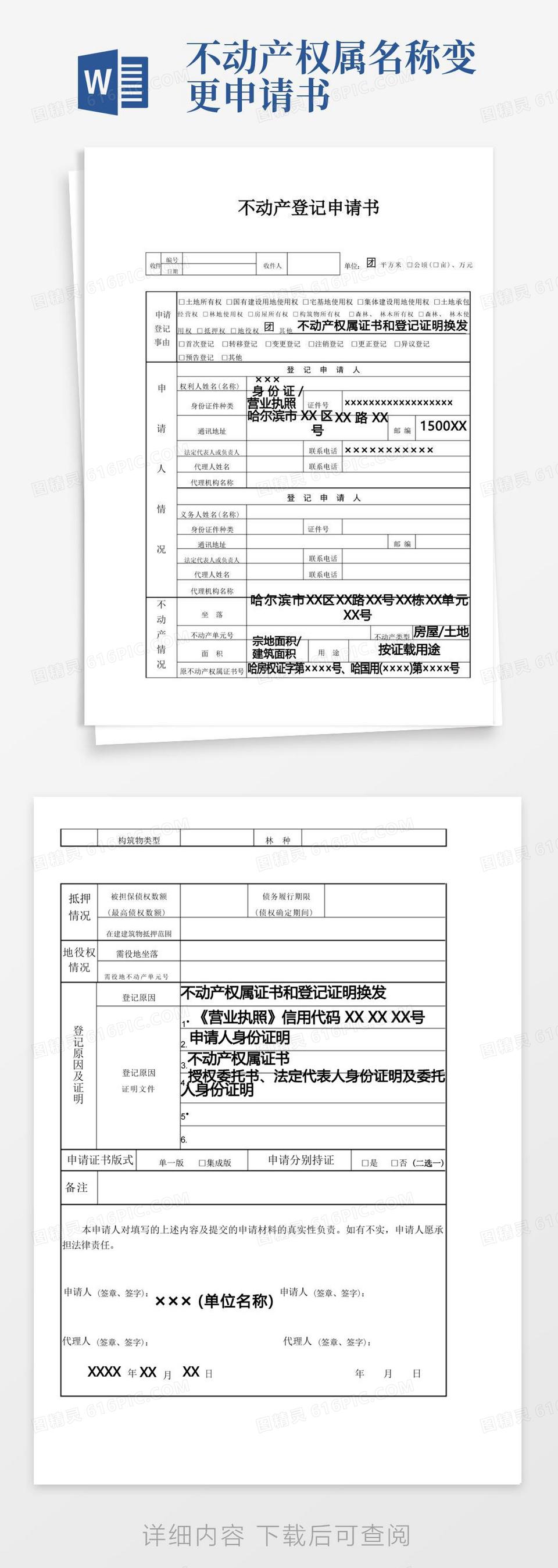 实用的不动产登记申请书模版