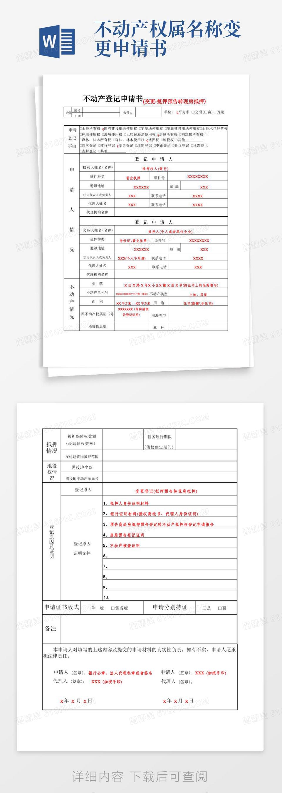 实用的不动产登记申请书变更-抵押预告转现房抵押