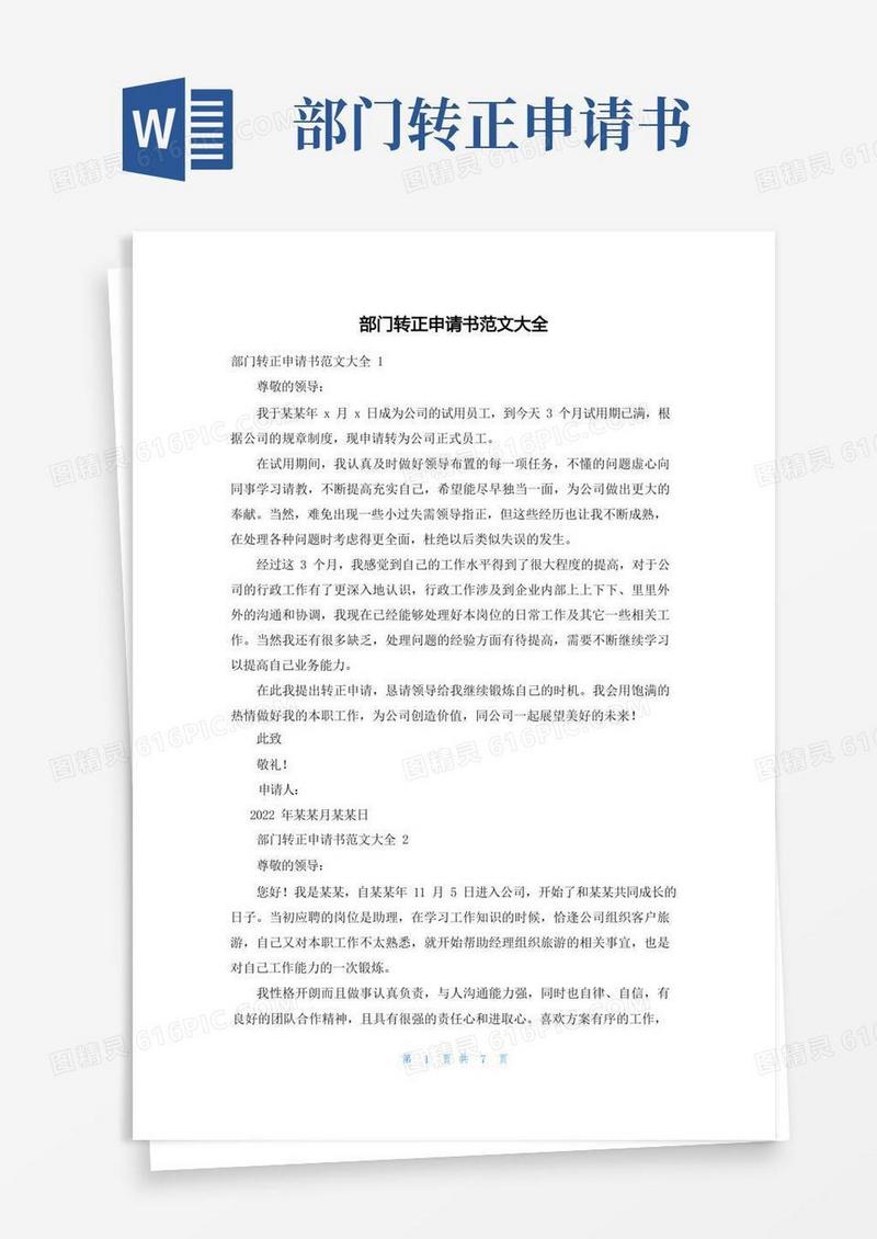 方便的部门转正申请书范文大全