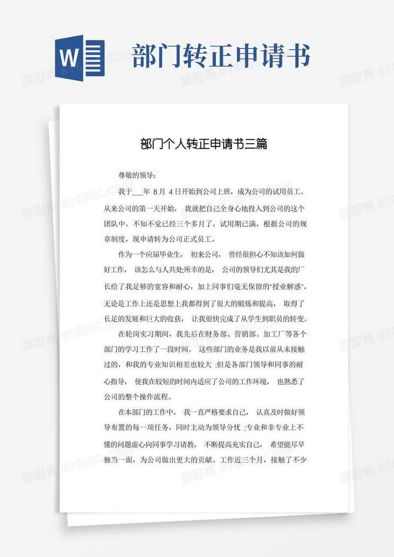 通用版部门个人转正申请书三篇