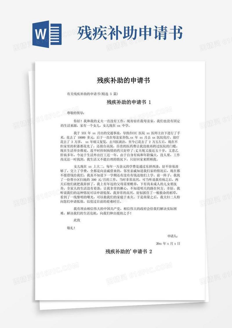 简易版残疾补助的申请书
