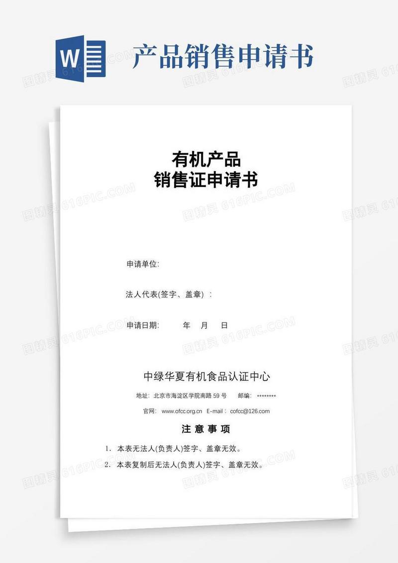 实用的有机产品销售证申请书【模板】