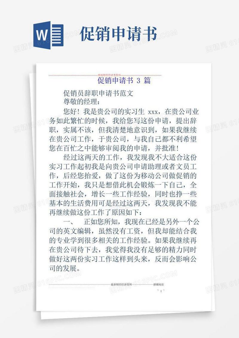 简易版促销申请书3篇