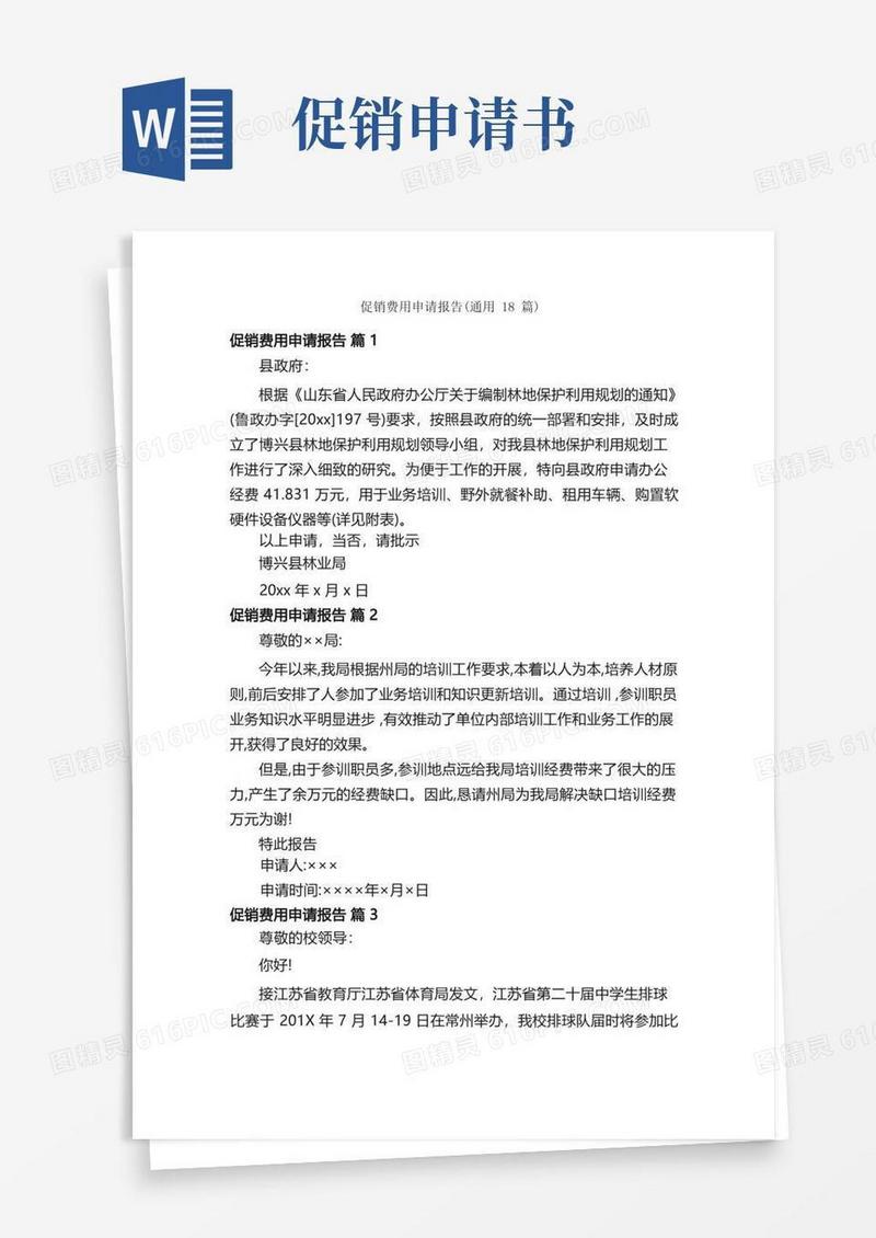 大气版促销费用申请报告（通用18篇）