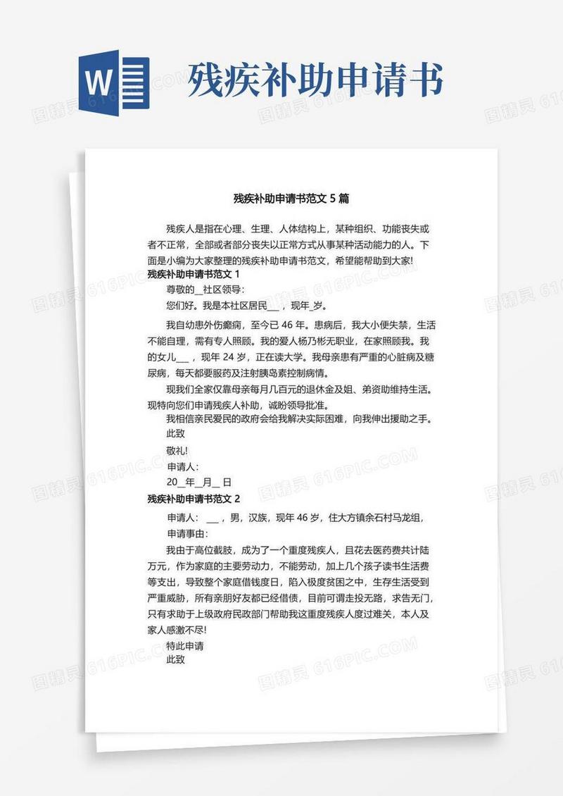 好用的残疾补助申请书范文5篇