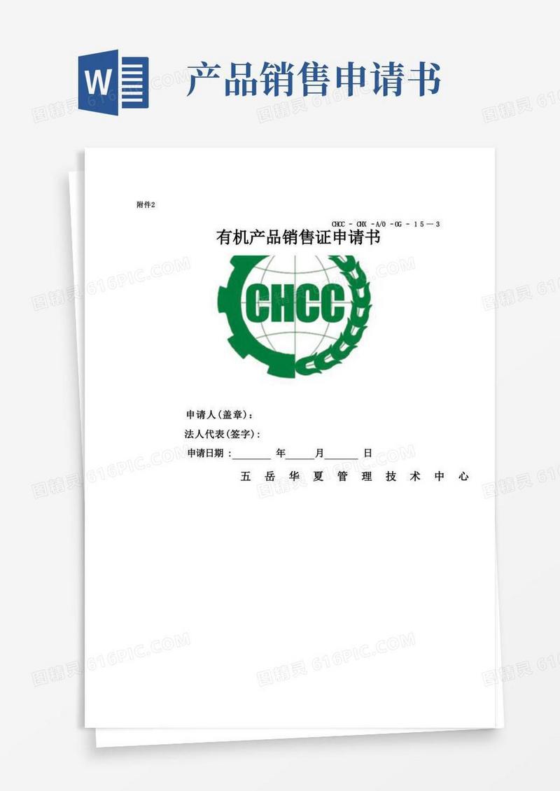 好用的有机产品销售证申请书