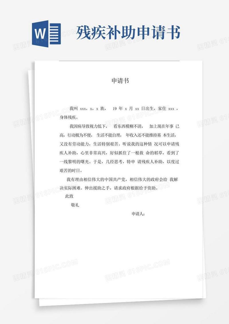 大气版残疾人补助申请书