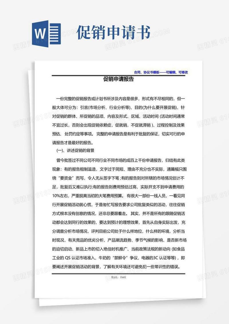 方便的促销申请报告