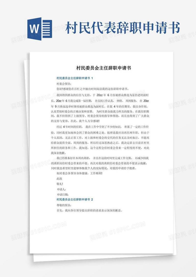 简易版村民委员会主任辞职申请书