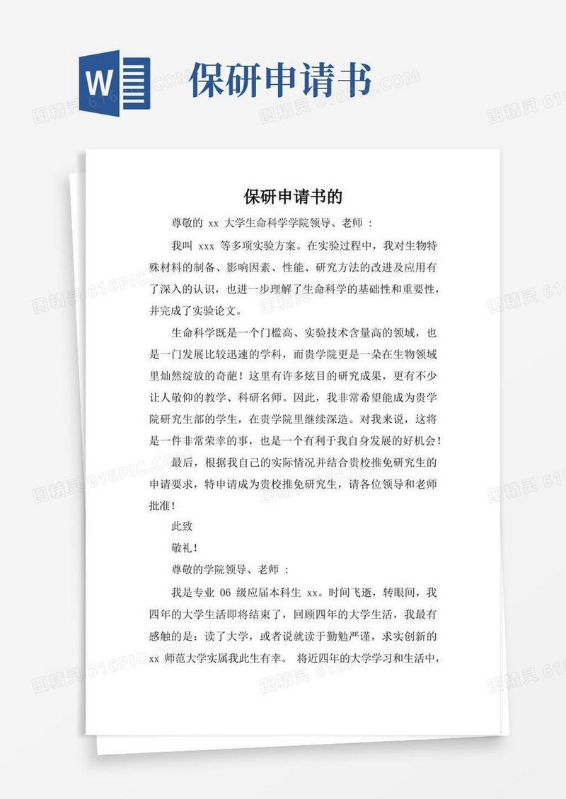 简洁的保研申请书的