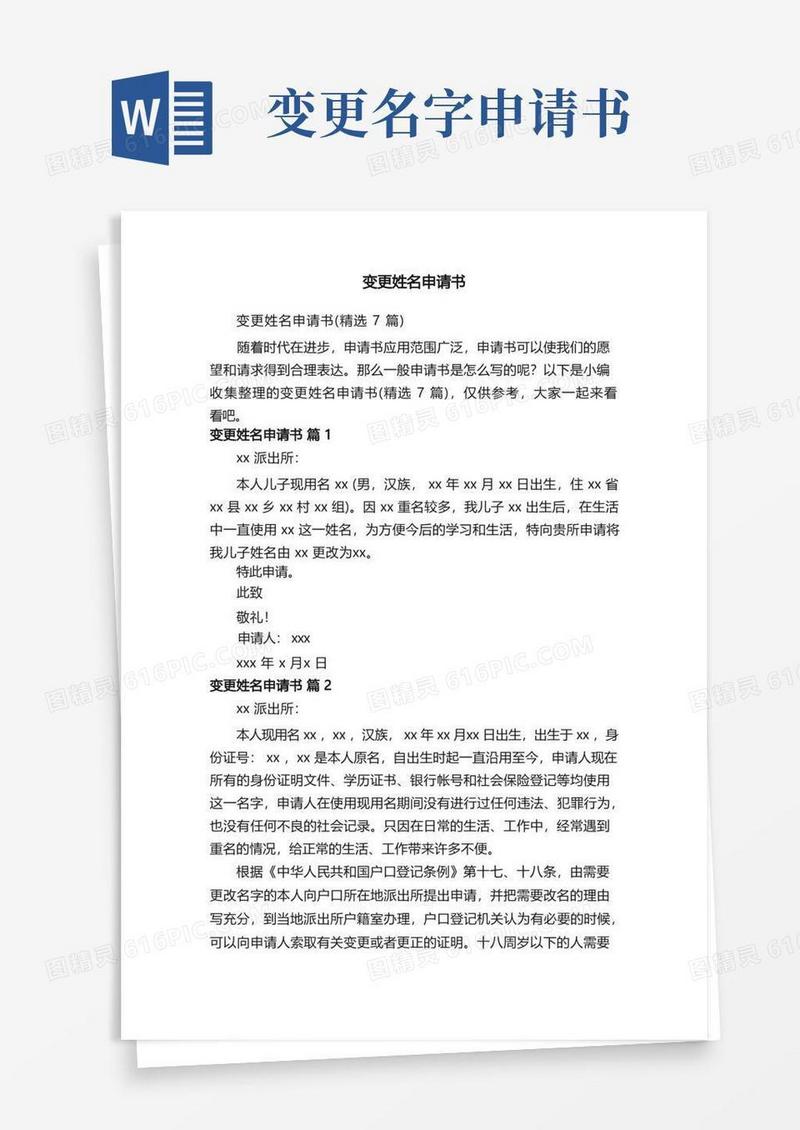 实用的变更姓名申请书（精选7篇）