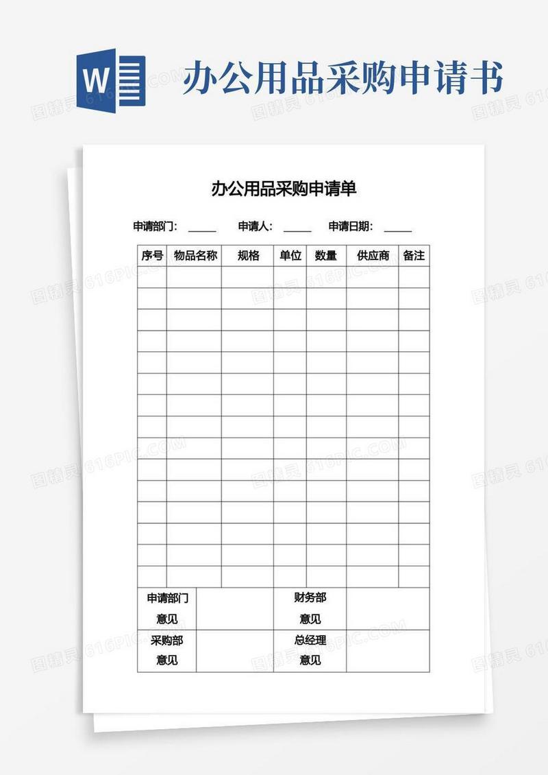 简易版办公用品采购申请单