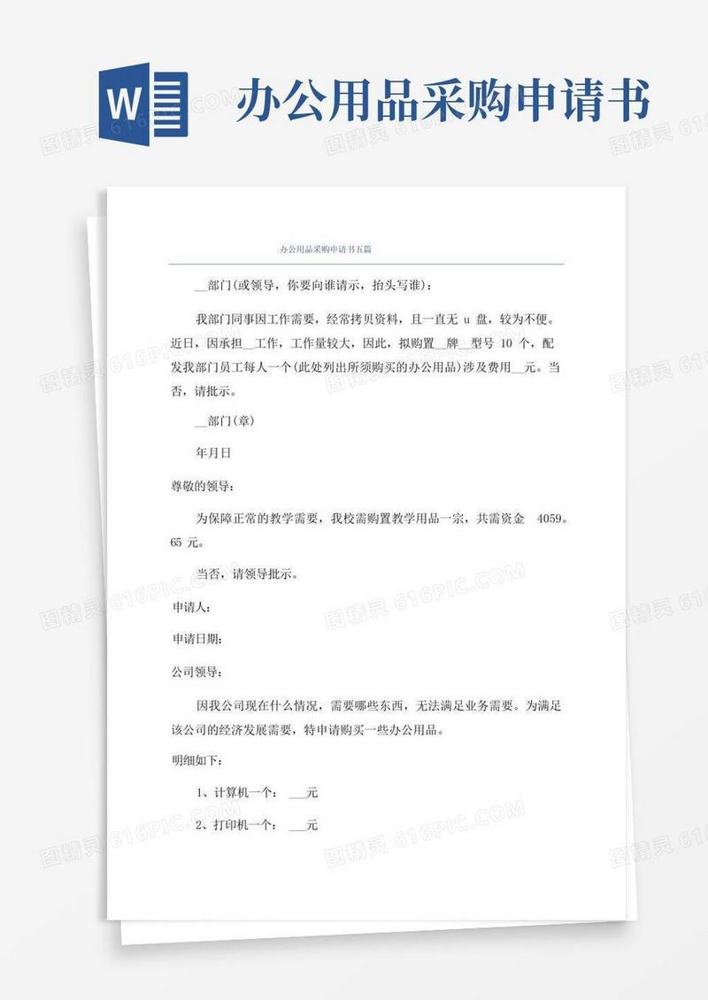 方便的办公用品采购申请书五篇