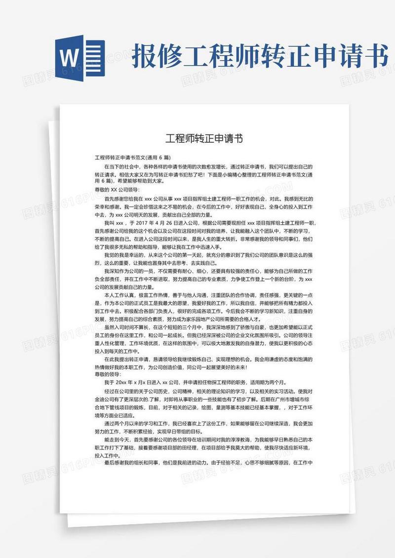 大气版工程师转正申请书范文（通用6篇）