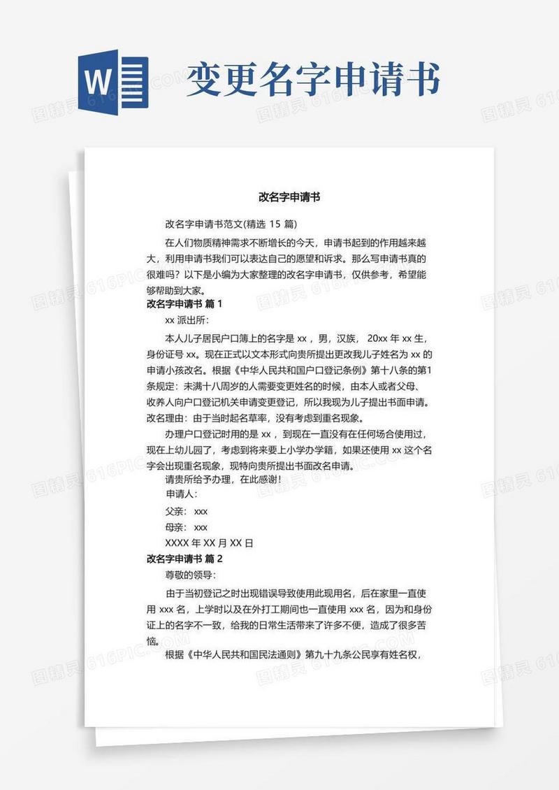 好用的改名字申请书范文（精选15篇）