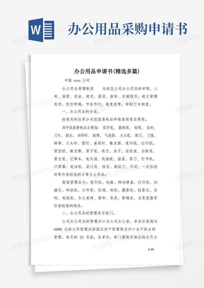 通用版办公用品申请书(精选多篇)