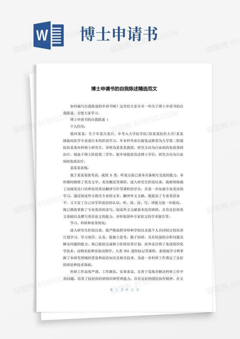 实用的博士申请书的自我陈述精选范文