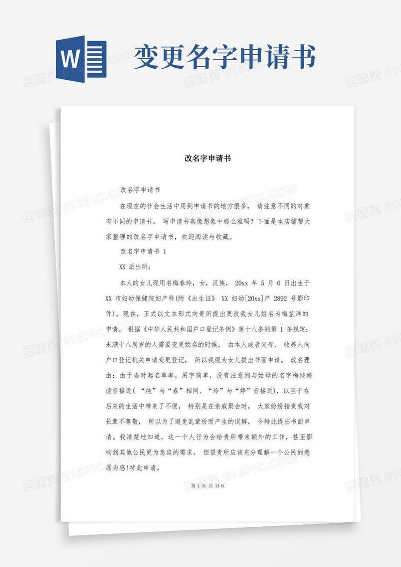方便的改名字申请书