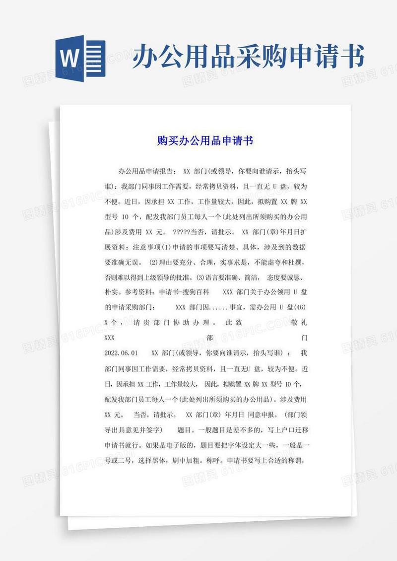 通用版购买办公用品申请书