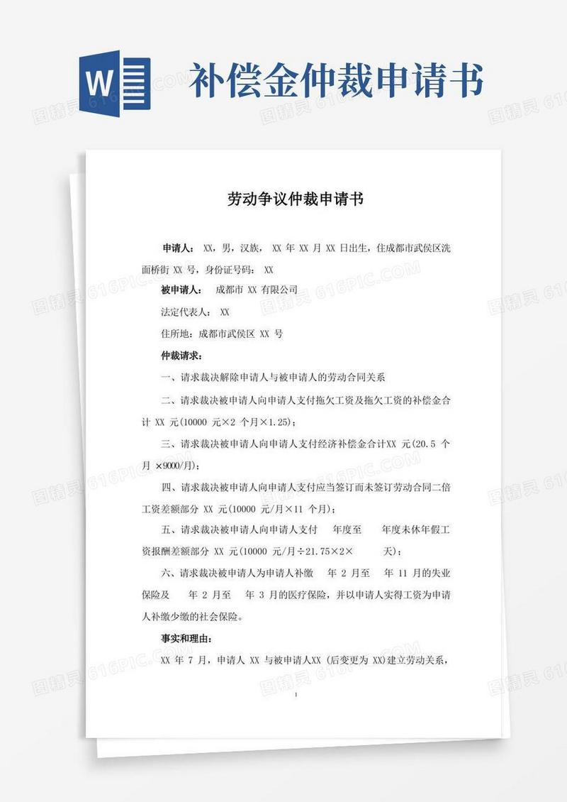 实用的劳动争议仲裁申请书