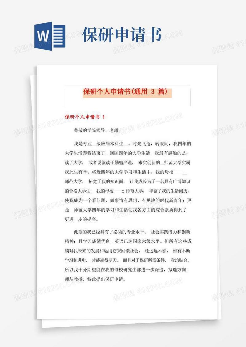 大气版保研个人申请书(通用3篇)