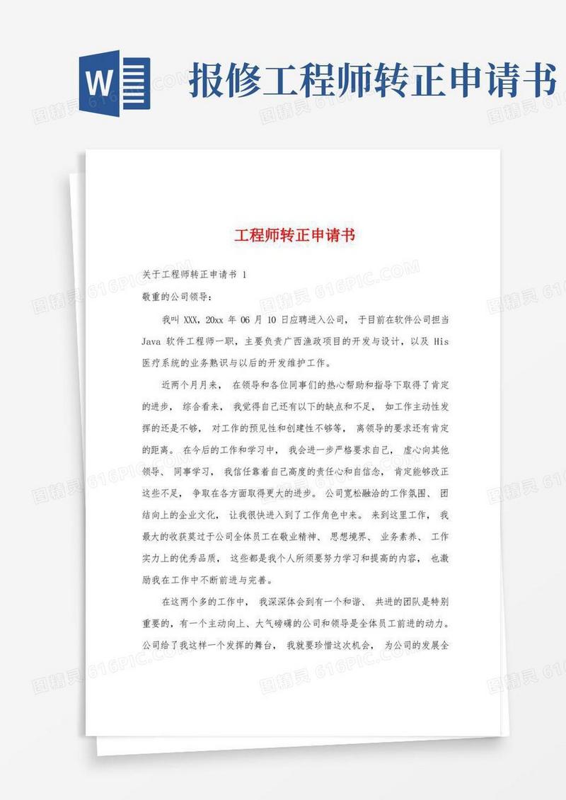 方便的工程师转正申请书