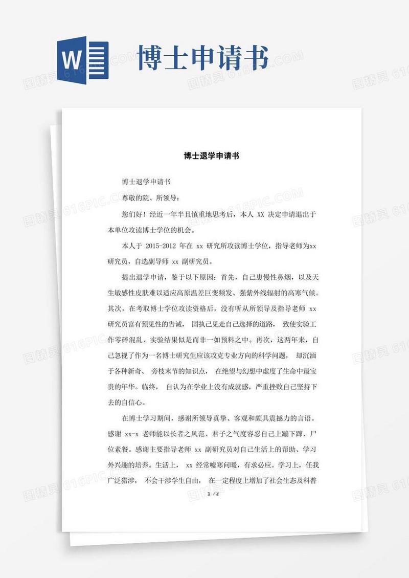 好用的博士退学申请书