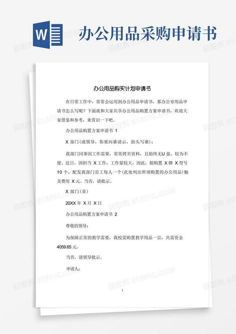 方便的办公用品购买计划申请书