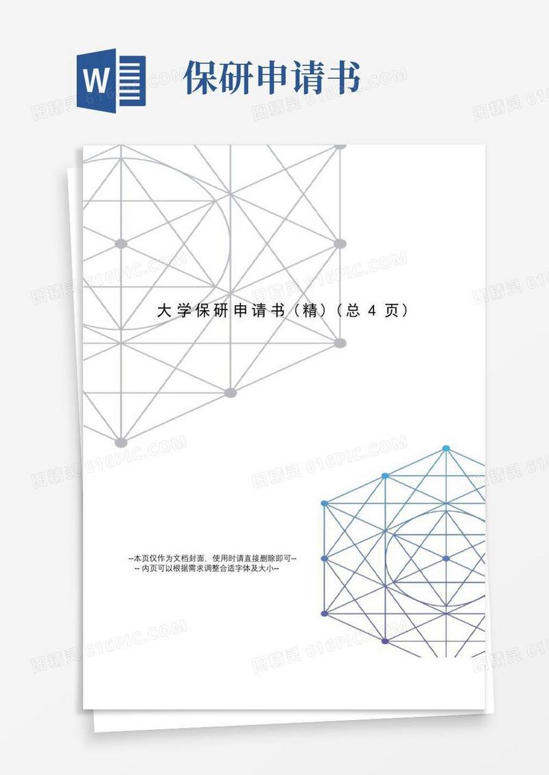 大气版大学保研申请书