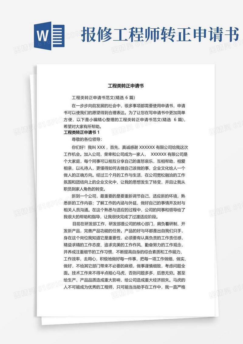 方便的工程类转正申请书范文（精选6篇）