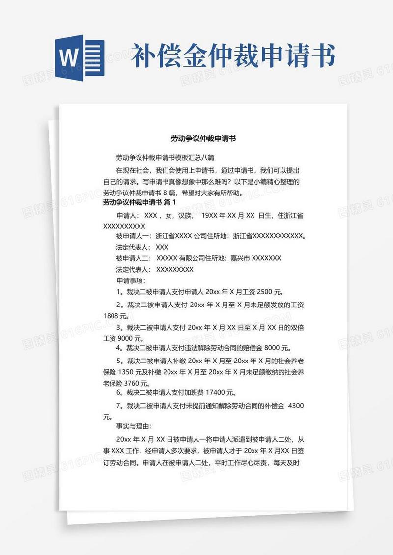 简易版劳动争议仲裁申请书模板汇总八篇