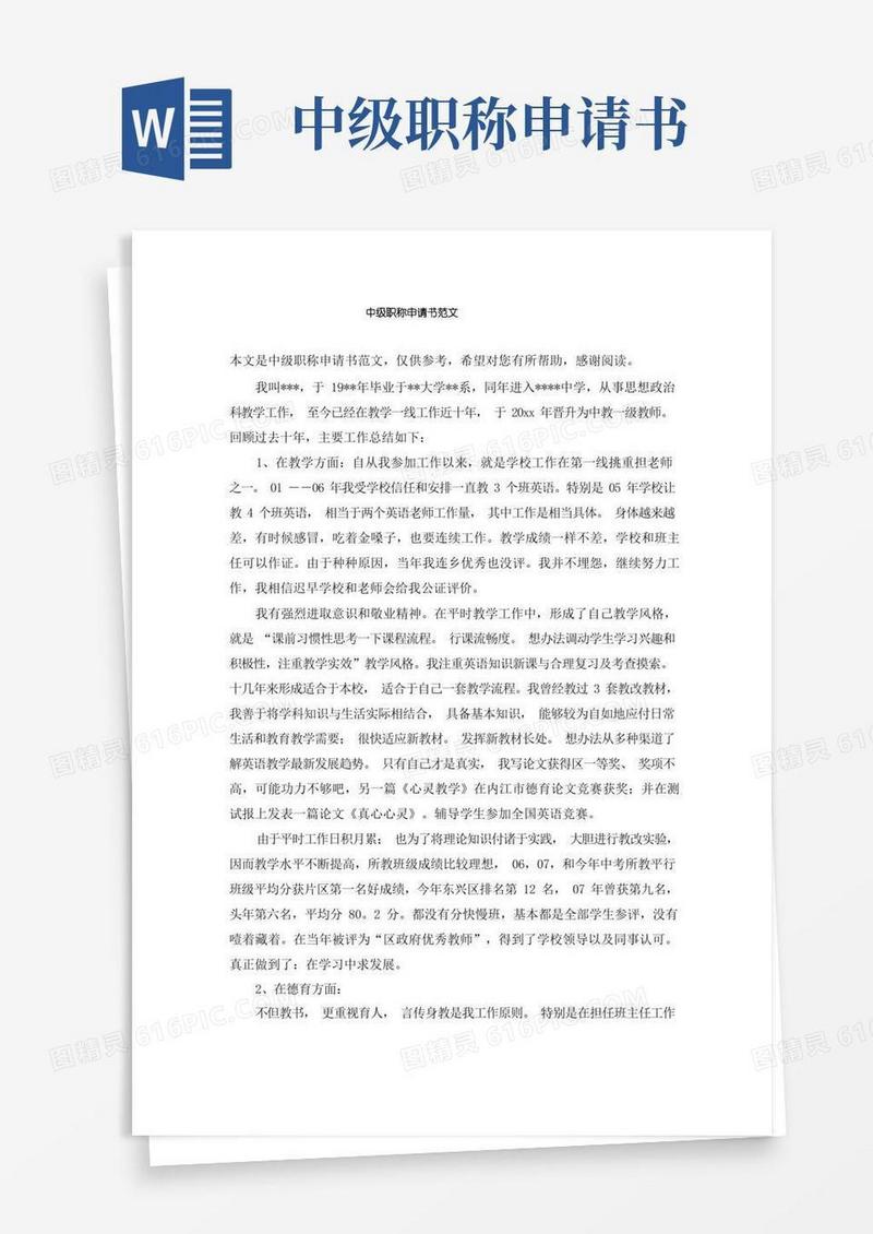 简洁的中级职称申请书范文