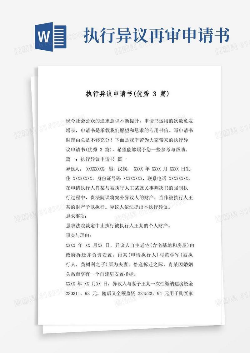 简洁的执行异议申请书(优秀3篇)