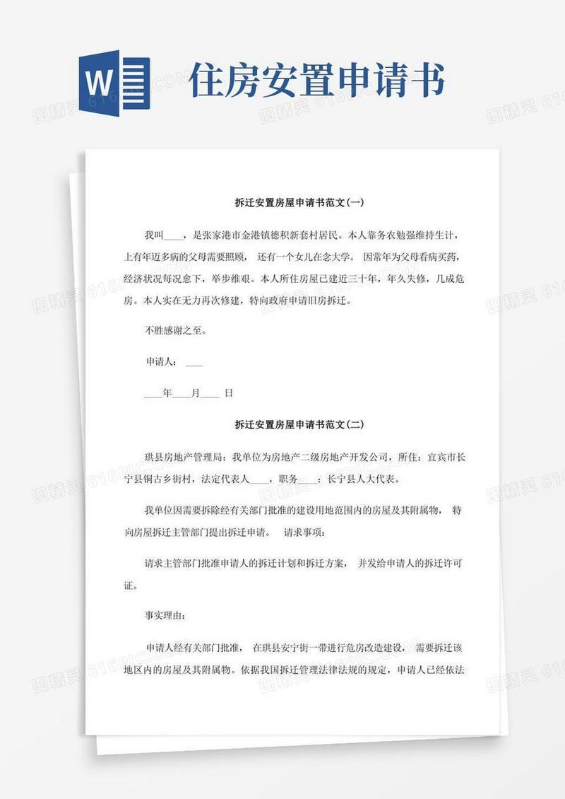 好用的拆迁安置房屋申请书范文