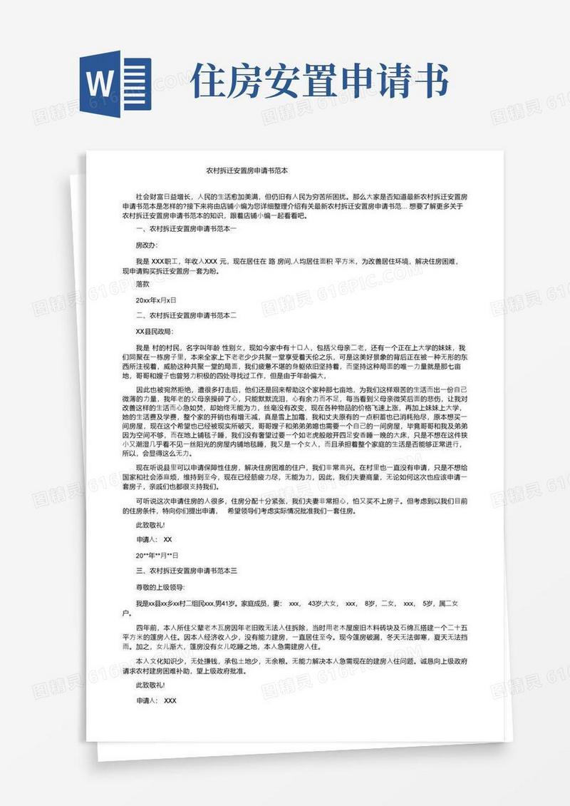 简洁的农村拆迁安置房申请书范本